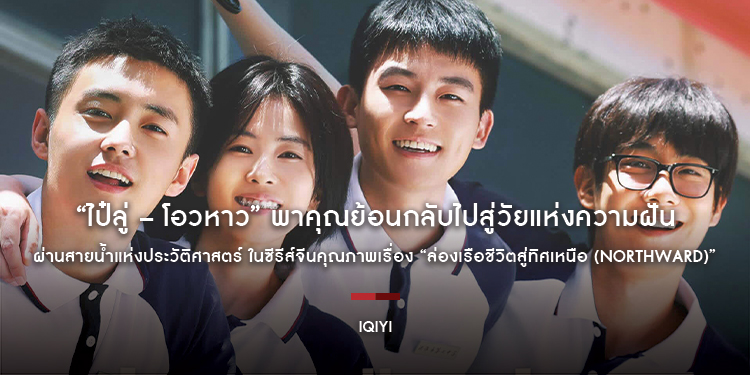 “ไป๋ลู่ – โอวหาว” พาคุณย้อนกลับไปสู่วัยแห่งความฝัน ผ่านสายน้ำแห่งประวัติศาสตร์ ในซีรีส์จีนคุณภาพเรื่อง “ล่องเรือชีวิตสู่ทิศเหนือ (Northward)”